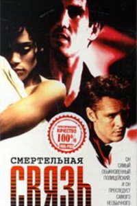 Смертельная связь (1993)