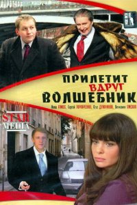 Прилетит вдруг волшебник (2007)