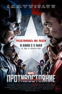 Первый мститель: Противостояние (2016)