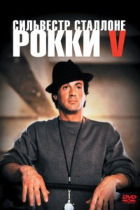 Рокки 5 (1990)