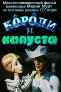 Короли и капуста (1996)