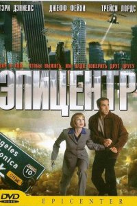 Эпицентр (2000)