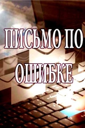 Письмо по ошибке MAIN 2