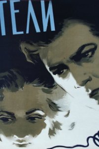 Искатели (1956)