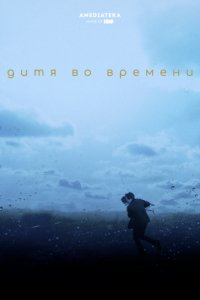 Дитя во времени (2017)