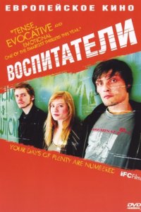 Воспитатели (2004)