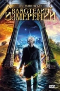 Властелин измерений (2009)