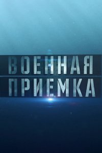 Военная приёмка