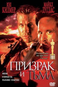 Призрак и Тьма (1996)