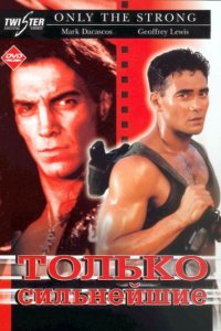 Только сильнейшие (1993)