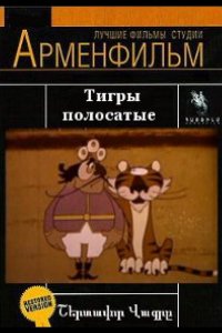 Тигры полосатые (1970)