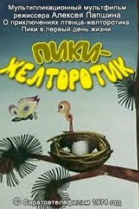 Пики-желторотик (1974)