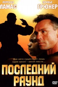 Последний раунд (2002)