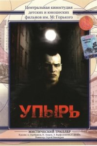 Упырь (1997)