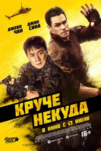 Круче некуда (2023)