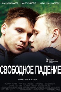 Свободное падение (2013)