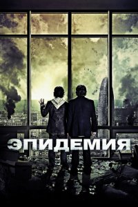 Эпидемия (2013)