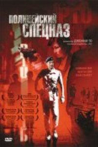 Полицейский спецназ (2003)