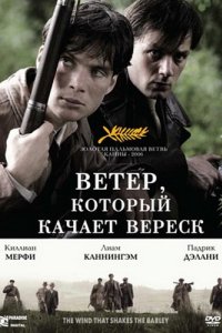 Ветер, который качает вереск (2006)