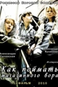 Как поймать магазинного вора (2009)