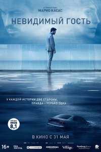 Невидимый гость (2016)