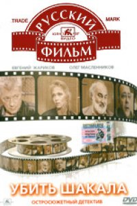 Убить Шакала (1991)