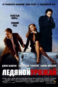 Ледяной урожай (2005)