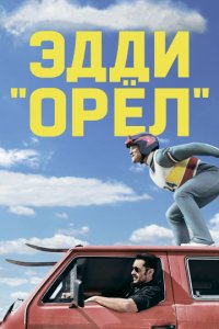 Эдди «Орёл» (2015)