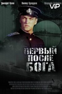 Первый после Бога (2005)