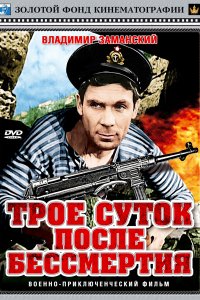 Трое суток после бессмертия (1963)