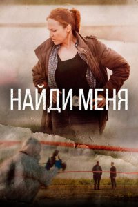 Найди меня