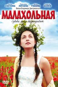 Малахольная (2009)