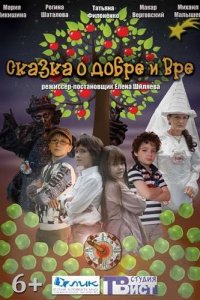 Сказка о добре и вре... (2013)