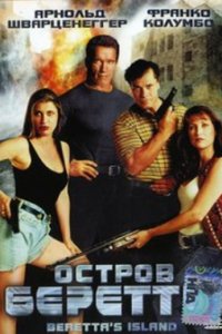 Остров Беретты (1993)