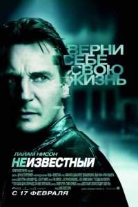 Неизвестный (2011)