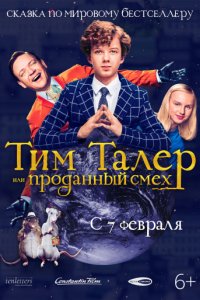 Тим Талер, или Проданный смех (2016)