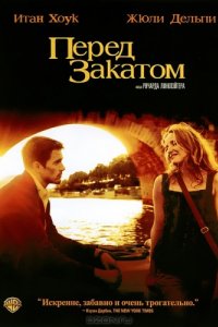 Перед закатом (2004)