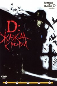 D: Жажда крови (2001)