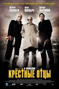 Крестные отцы (2005)