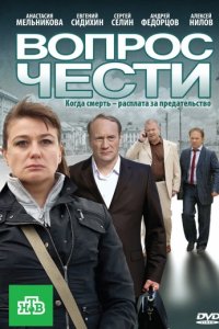 Вопрос чести (2010)