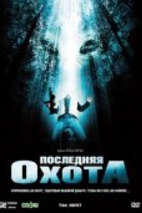 Последняя охота (2006)