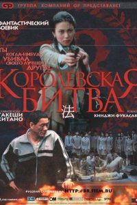 Королевская битва (2000)