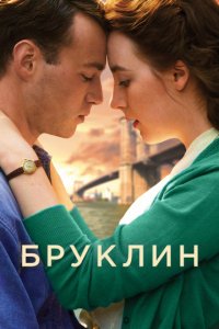 Бруклин (2015)