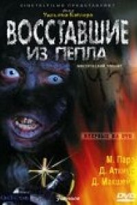 Восставшие из пепла (2007)