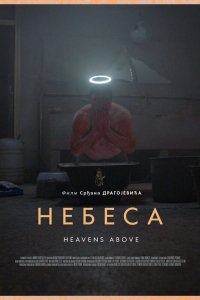 Небеса (2021)