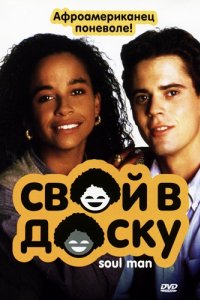 Свой в доску (1986)