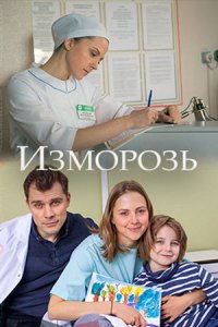 Изморозь (2017)