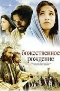 Божественное рождение (2006)