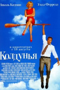 Колдунья (2005)