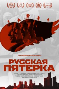 Русская пятёрка (2018)